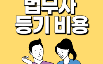 법무사 등기비용 후기 썸네일