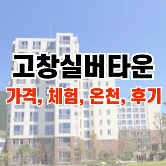 고창실버타운가격 체험 온천 후기