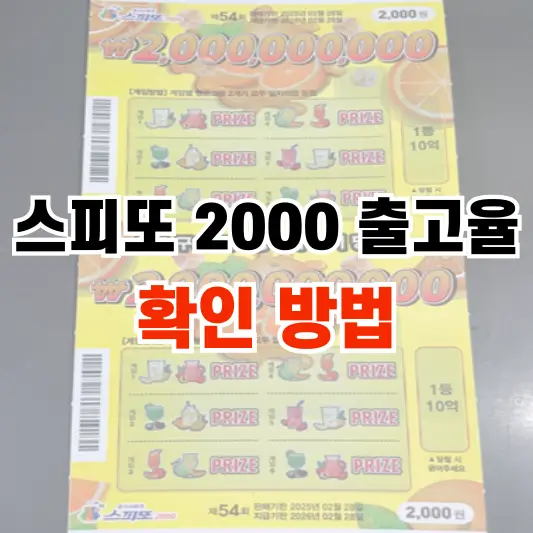 스피또 2000 출고율 확인 방법(스피또 500, 1000)